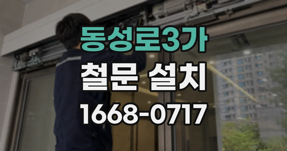 동성로3가 철문 설치