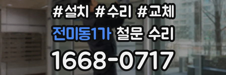 전미동1가 철문 수리