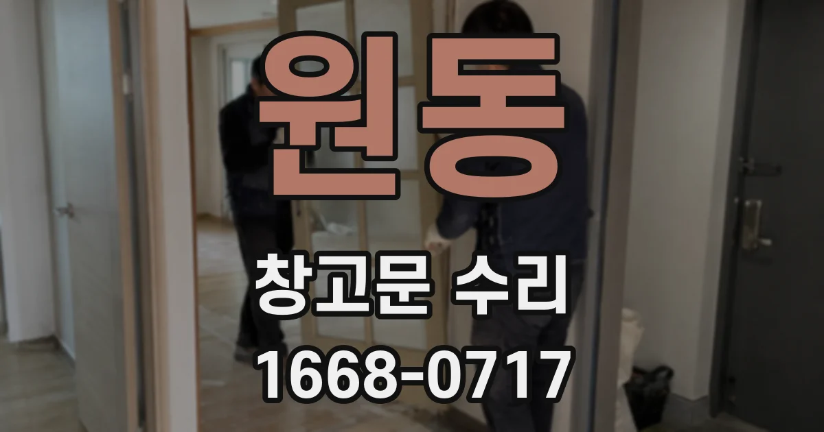 원동 창고문 수리