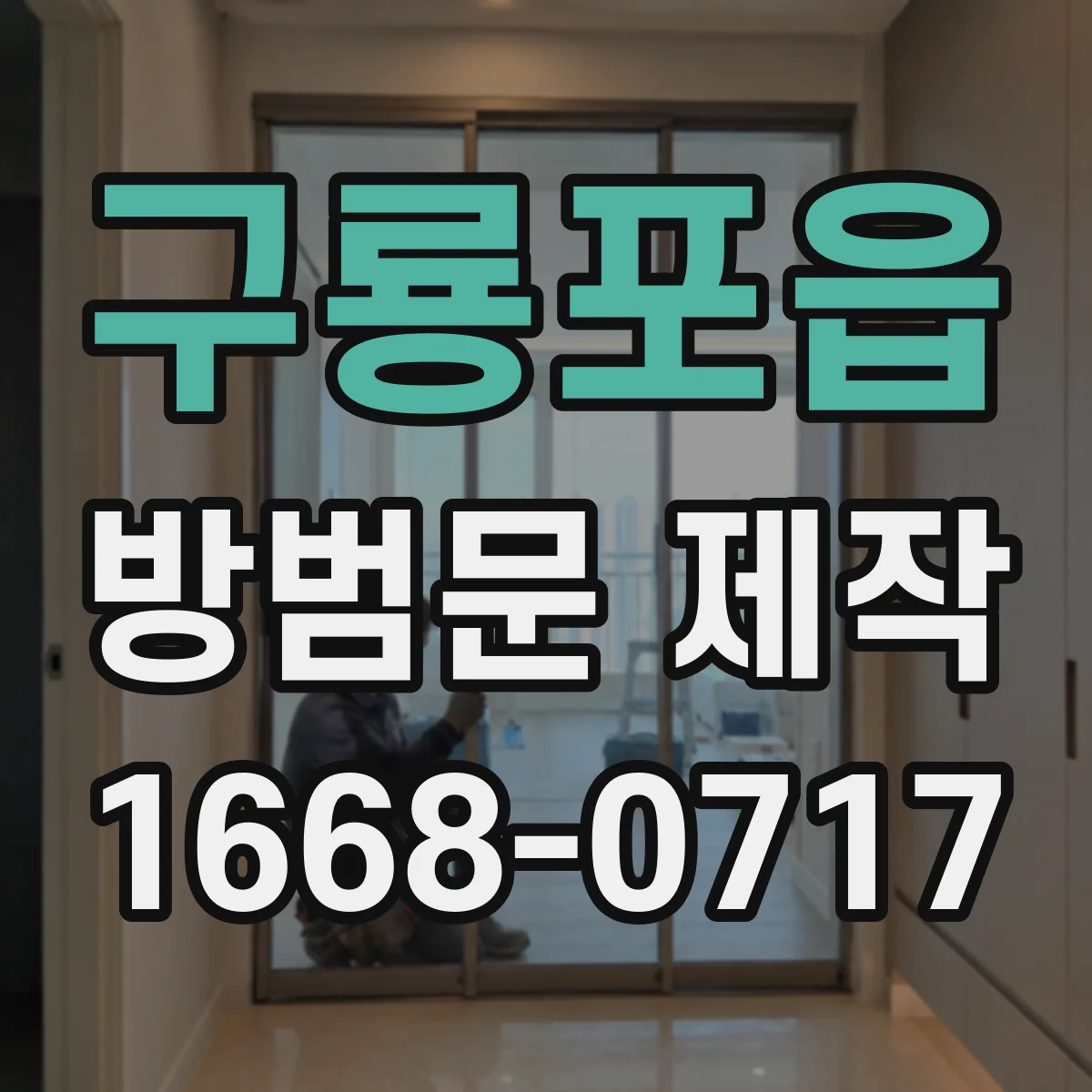 구룡포읍 방범문 제작