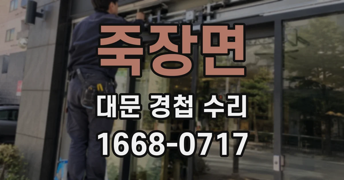죽장면 대문 경첩 수리