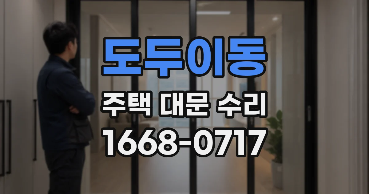 도두이동 주택 대문 수리