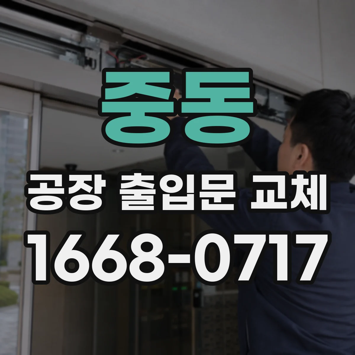 중동 공장 출입문 교체