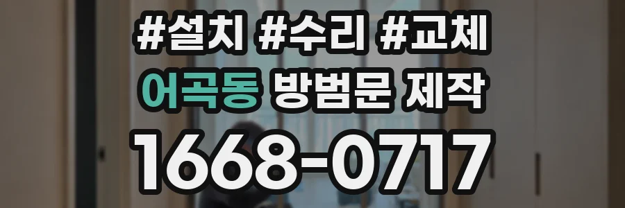 어곡동 방범문 제작