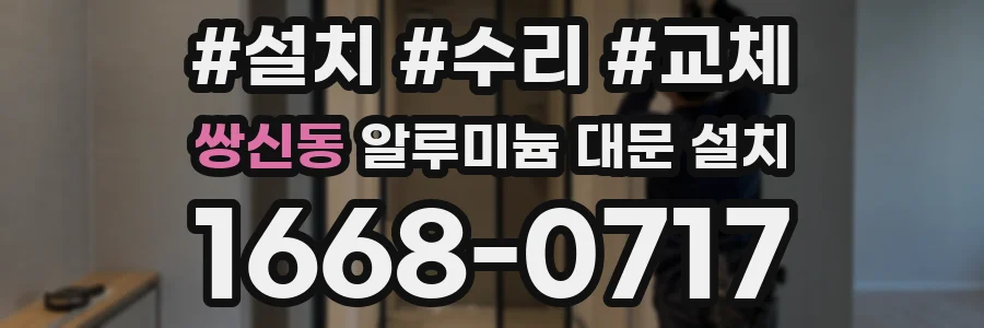 쌍신동 알루미늄 대문 설치