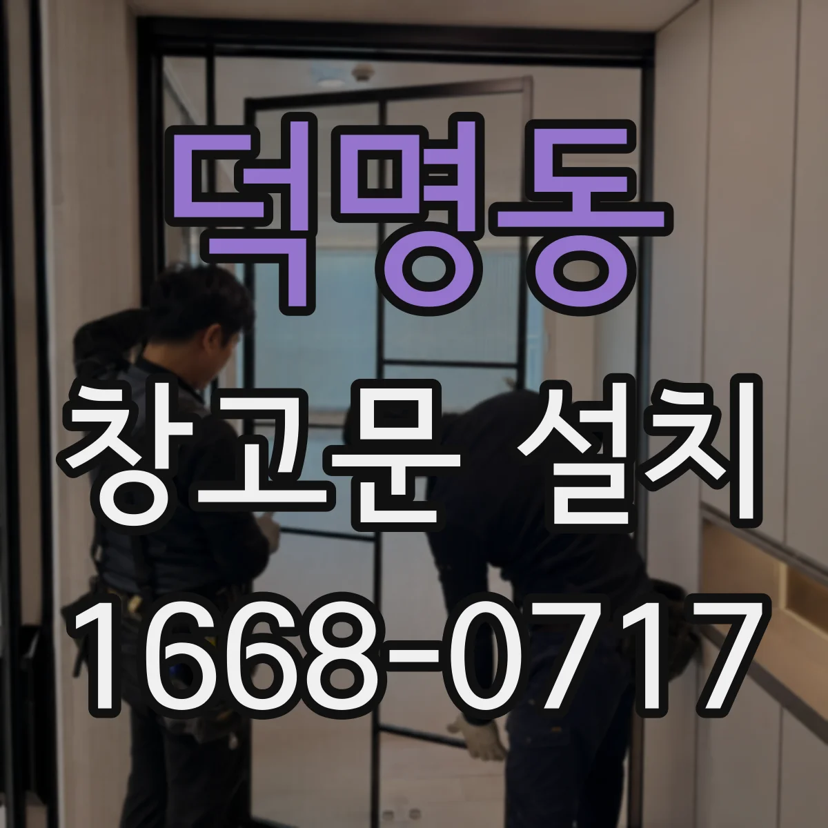 덕명동 창고문 설치