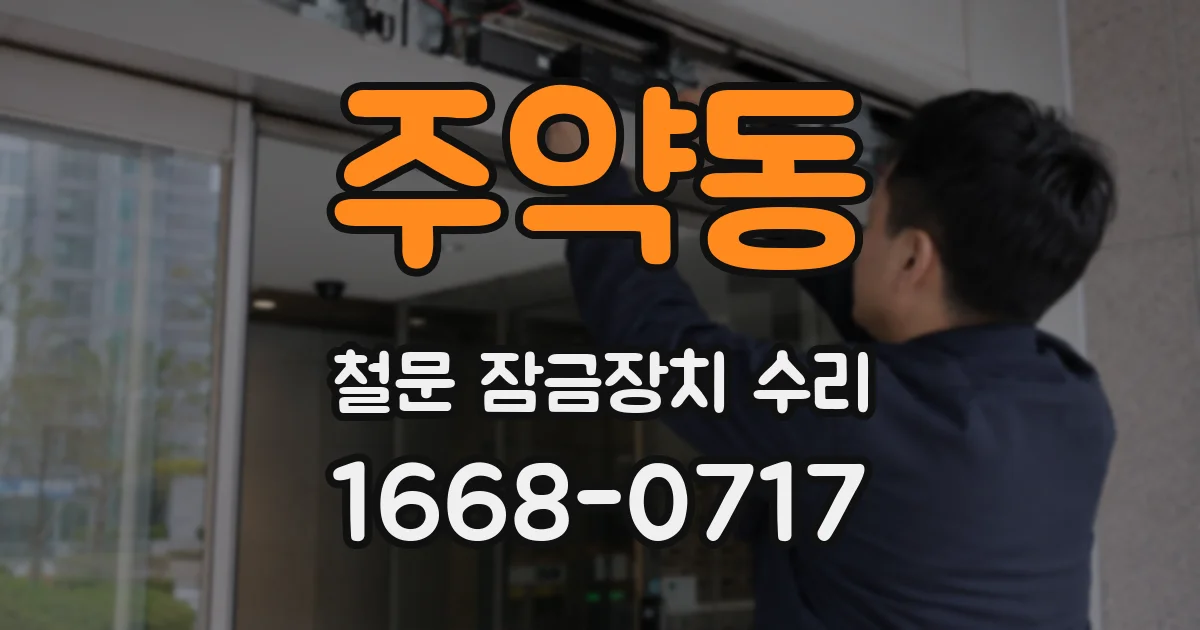 주약동 철문 잠금장치 수리