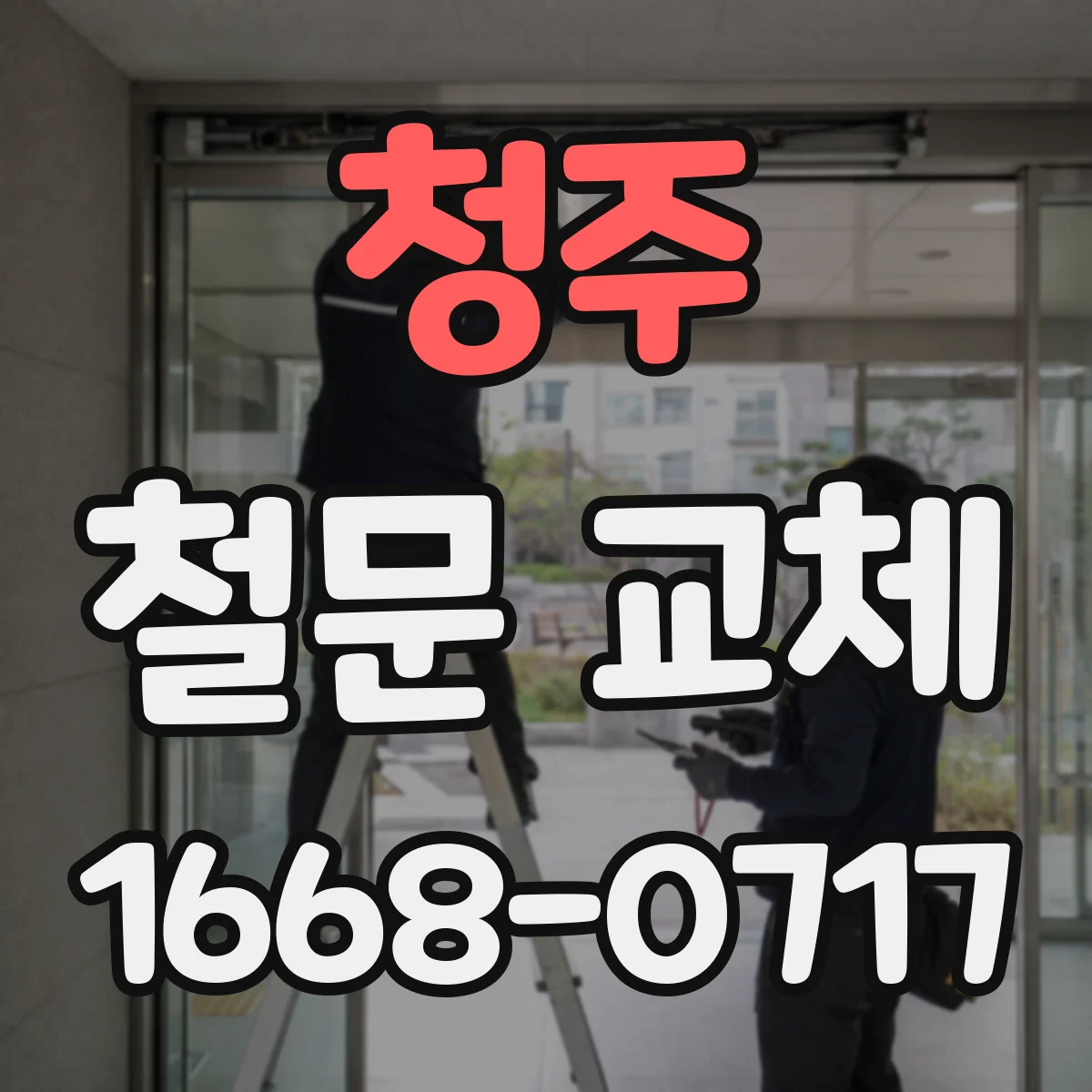 청주 철문 교체