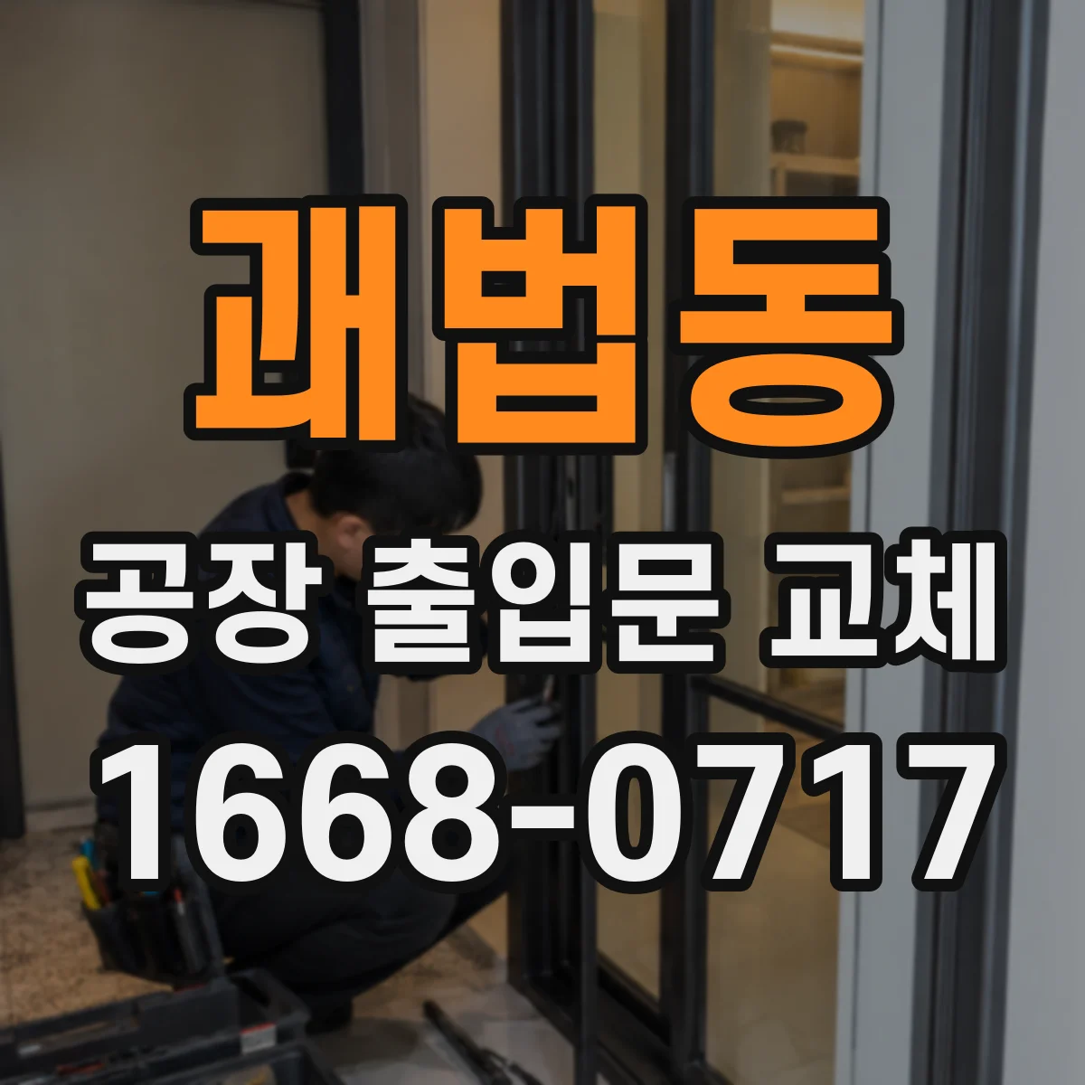 괘법동 공장 출입문 교체