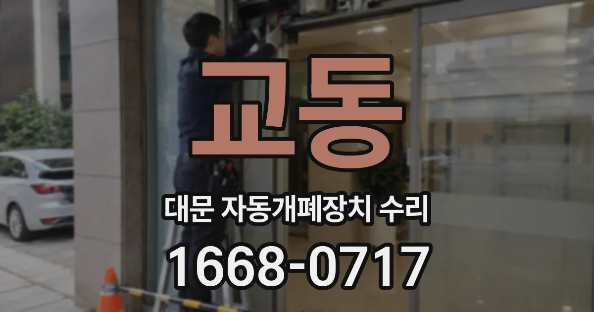 교동 대문 자동개폐장치 수리
