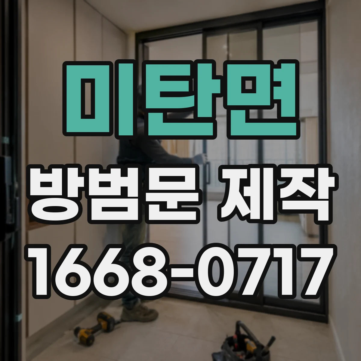 미탄면 방범문 제작