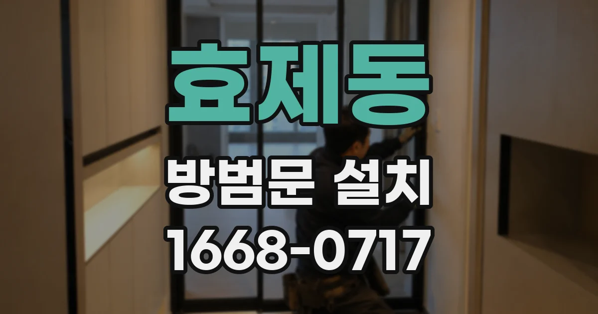 효제동 방범문 설치