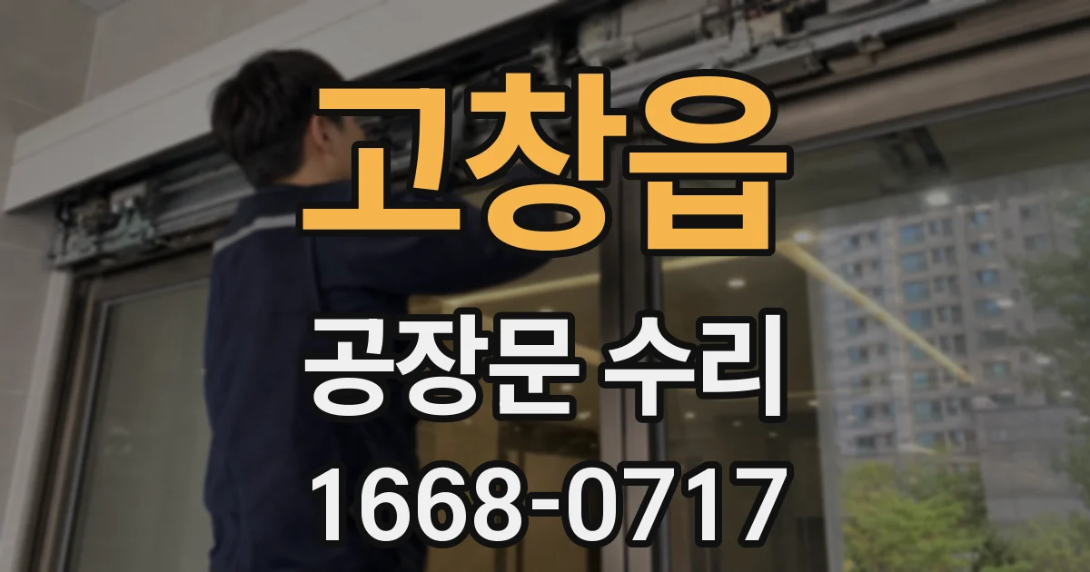 고창읍 공장문 수리