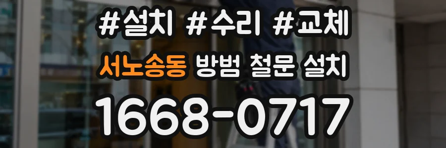 서노송동 방범 철문 설치