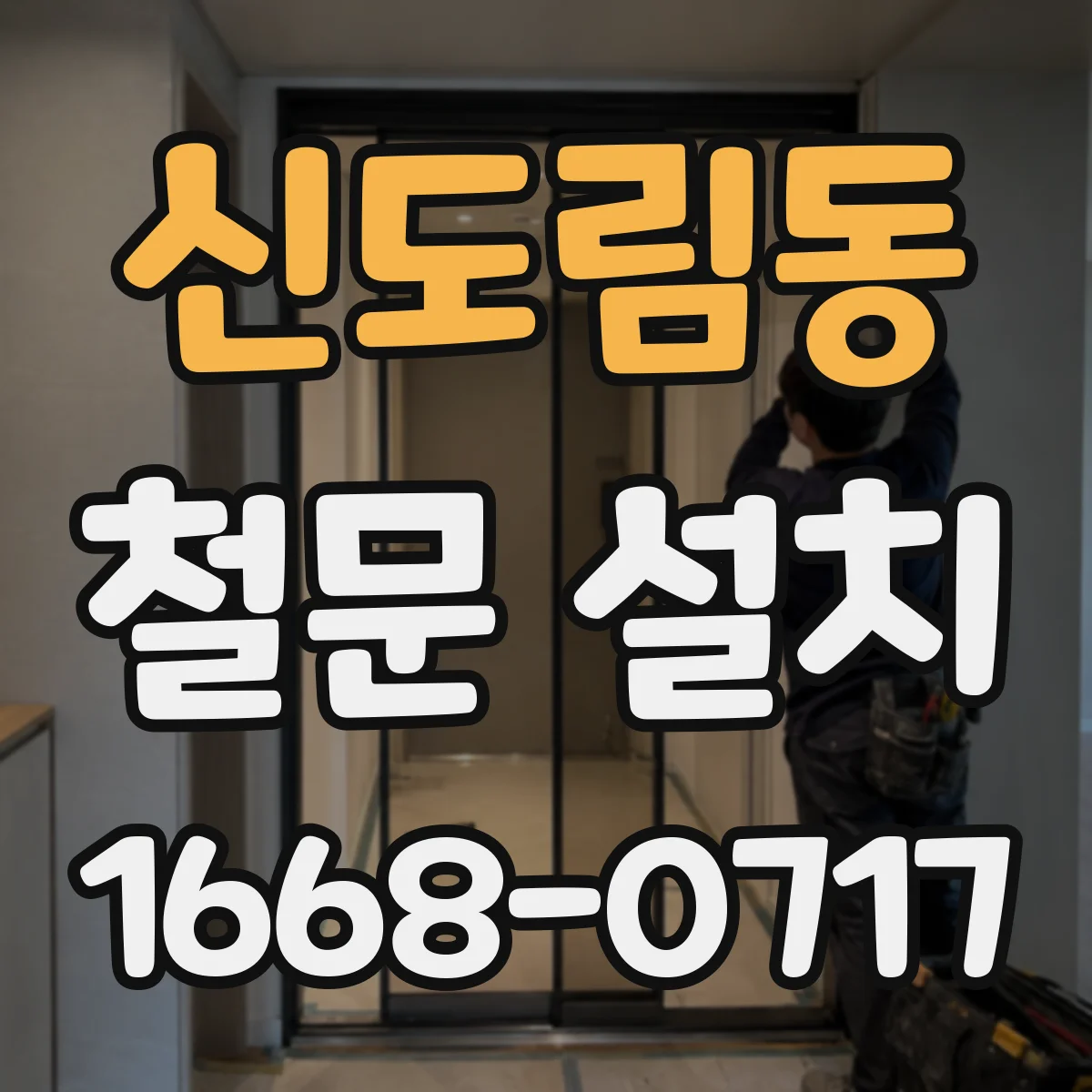 신도림동 철문 설치