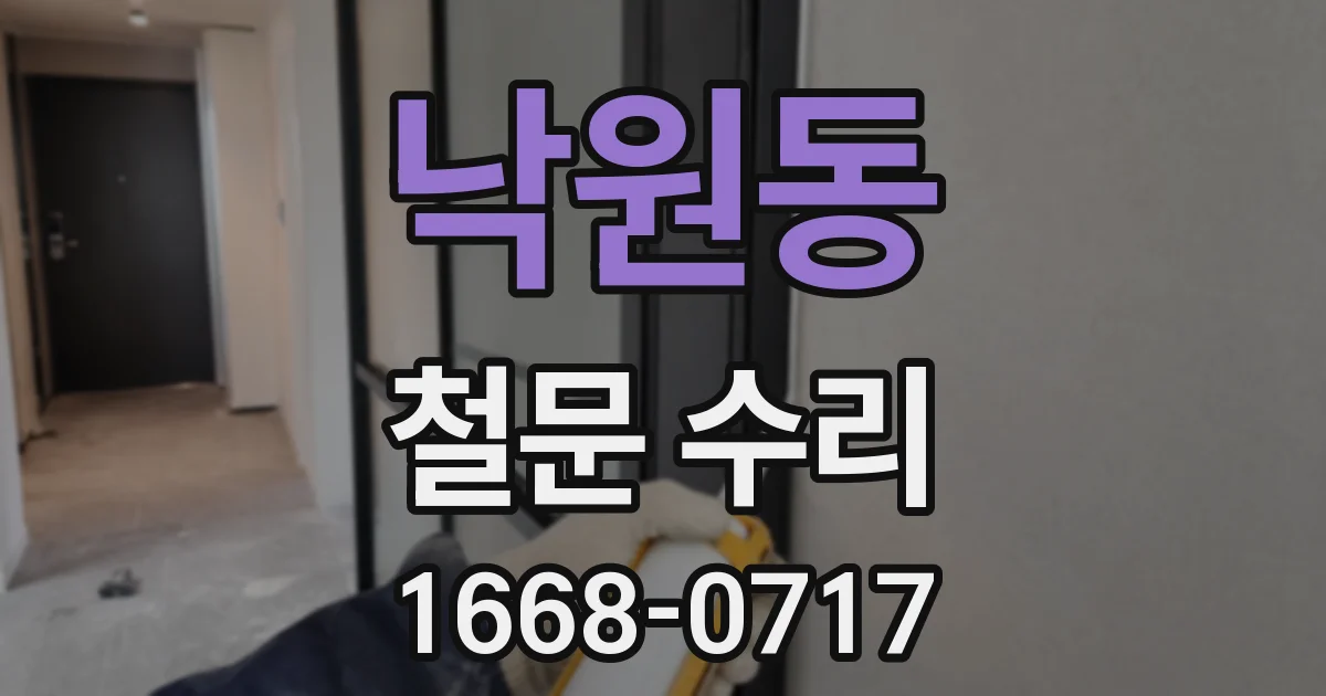 낙원동 철문 수리