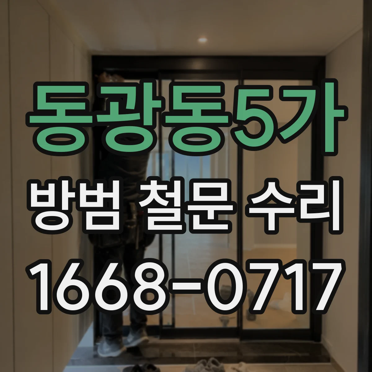 동광동5가 방범 철문 수리