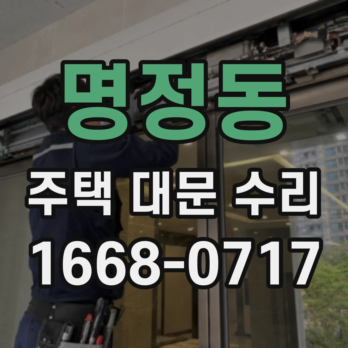명정동 주택 대문 수리