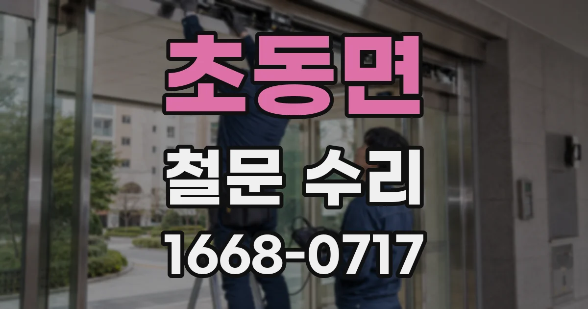 초동면 철문 수리