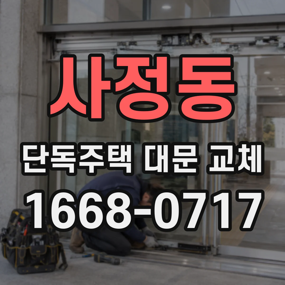 사정동 단독주택 대문 교체