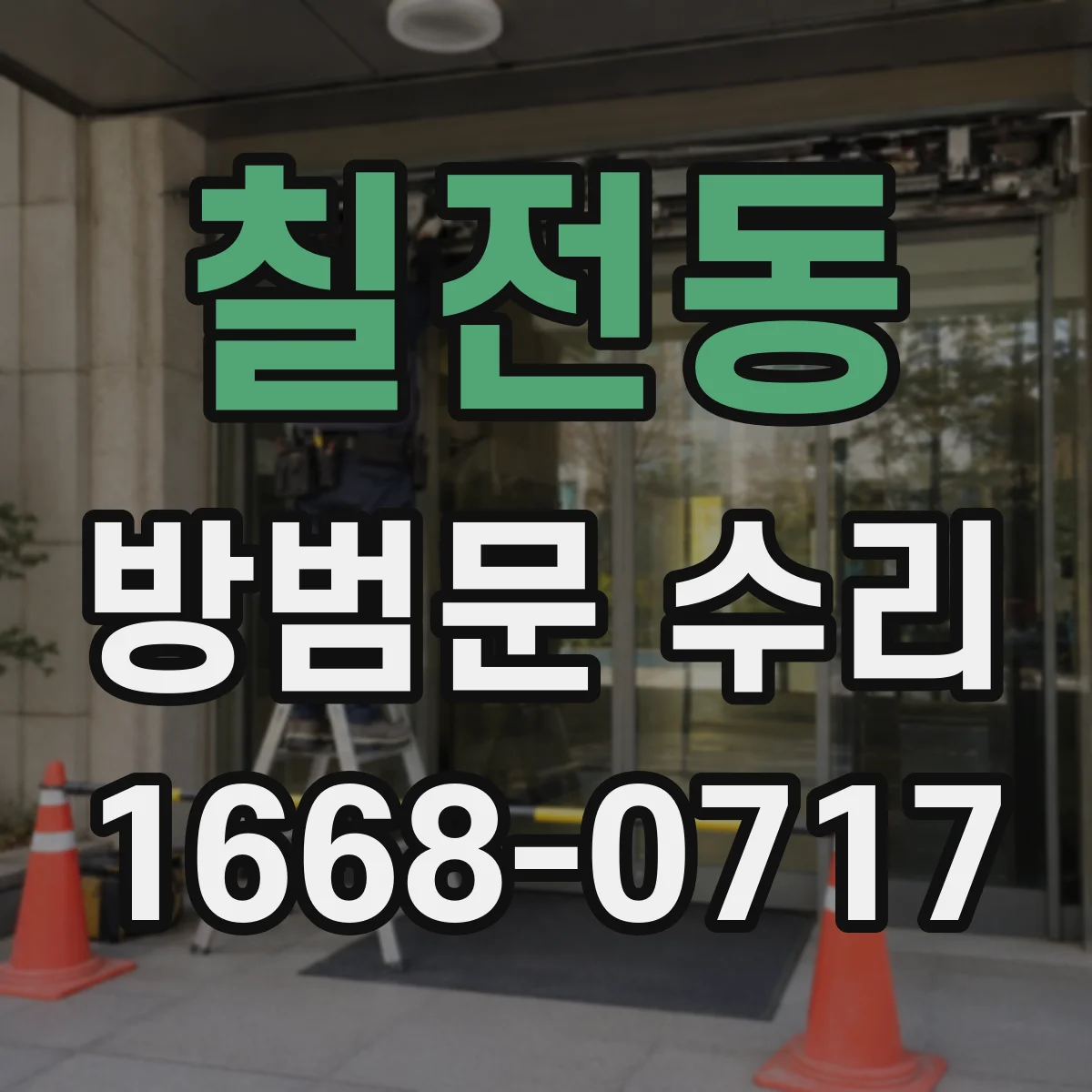 칠전동 방범문 수리