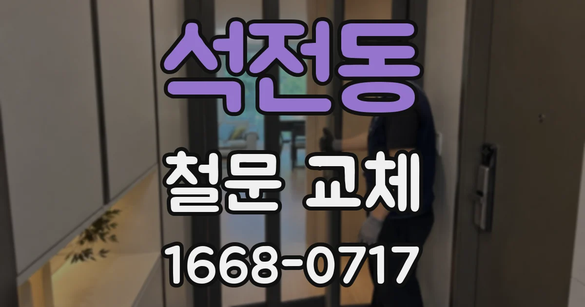 석전동 철문 교체