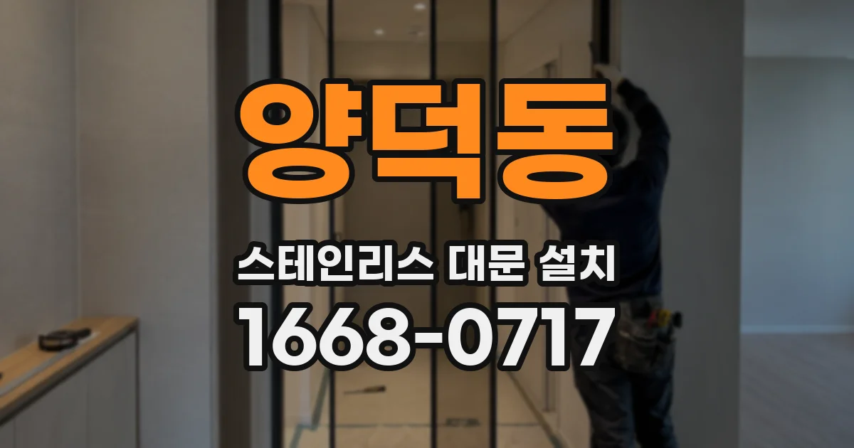 양덕동 스테인리스 대문 설치