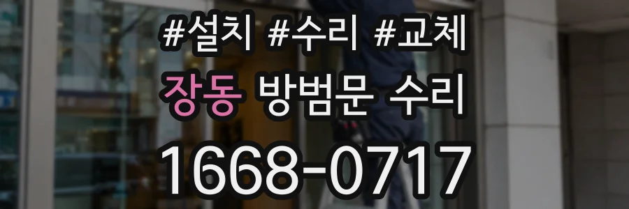 장동 방범문 수리