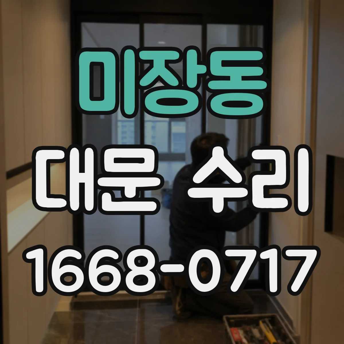 미장동 대문 수리