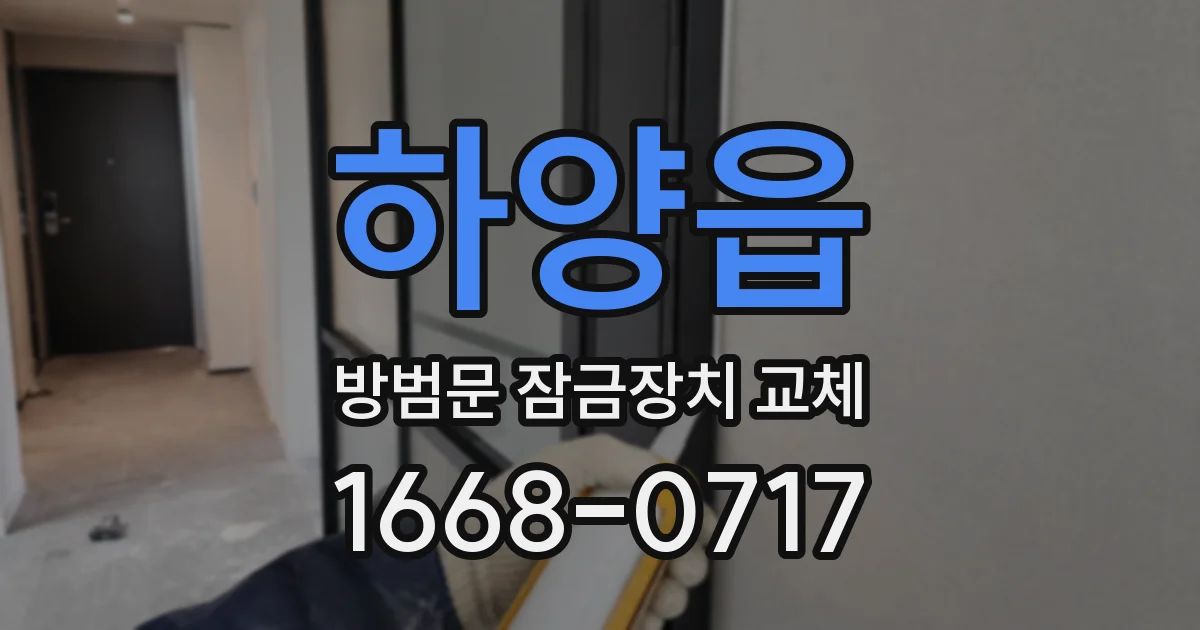 하양읍 방범문 잠금장치 교체