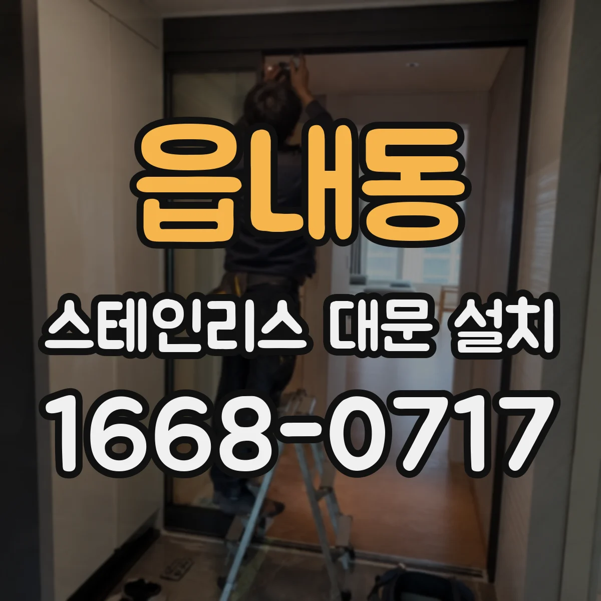 읍내동 스테인리스 대문 설치
