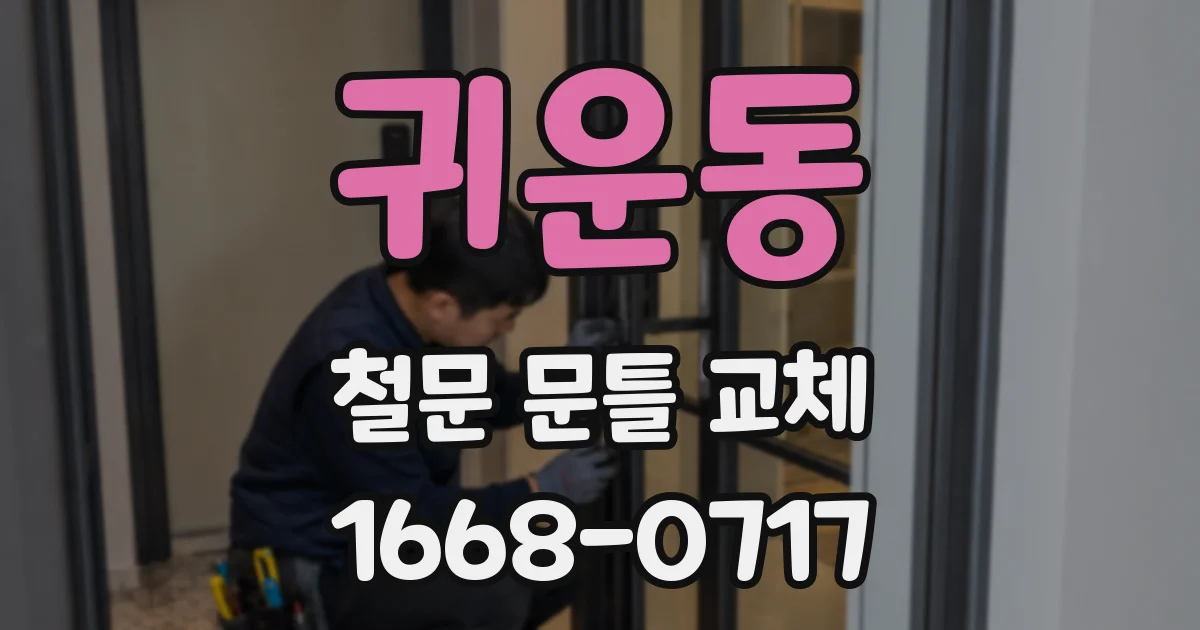 귀운동 철문 문틀 교체