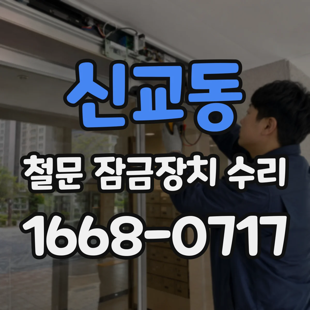 신교동 철문 잠금장치 수리