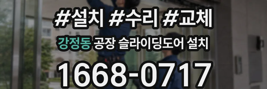 강정동 공장 슬라이딩도어 설치