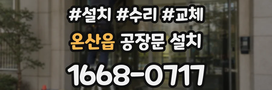 온산읍 공장문 설치