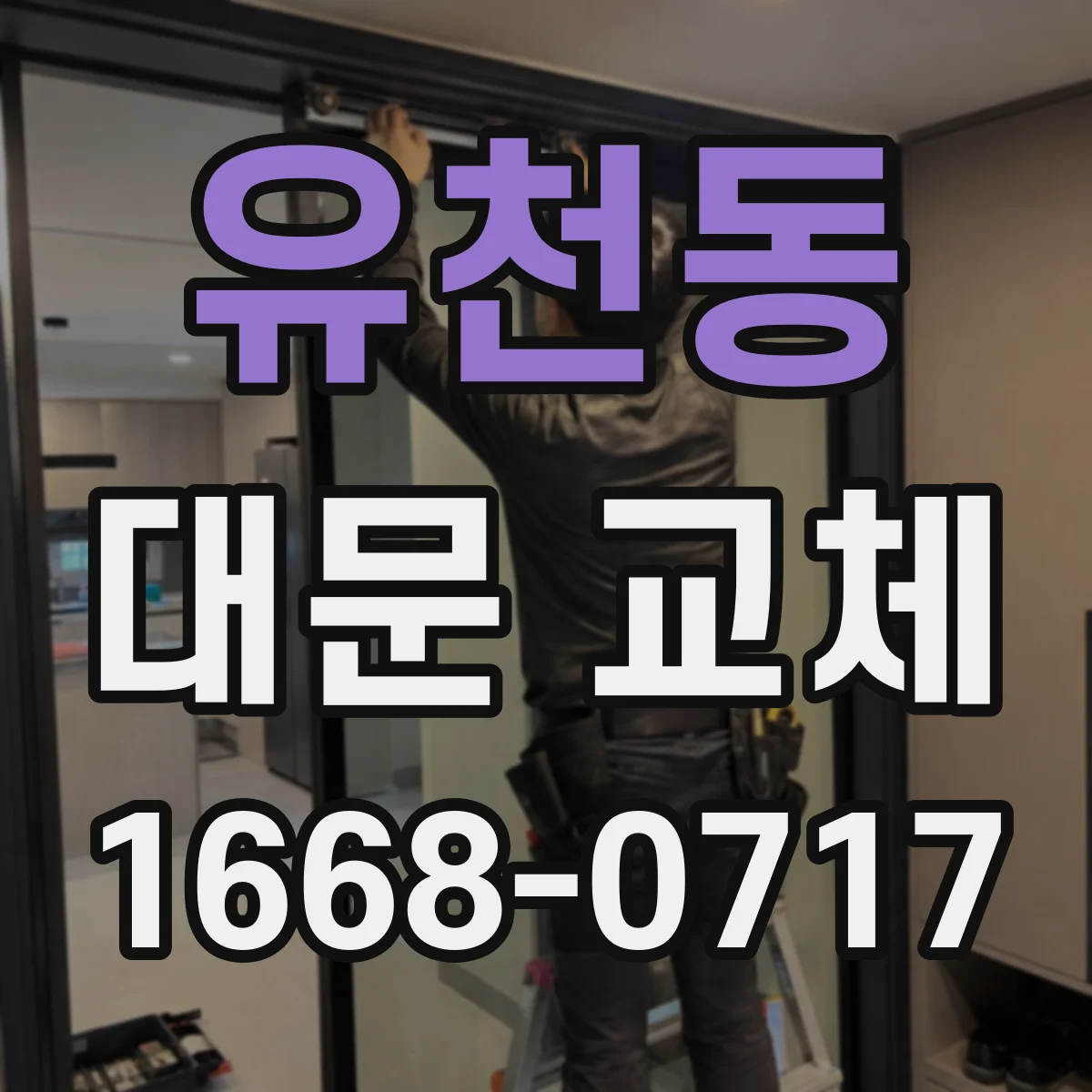 유천동 대문 교체