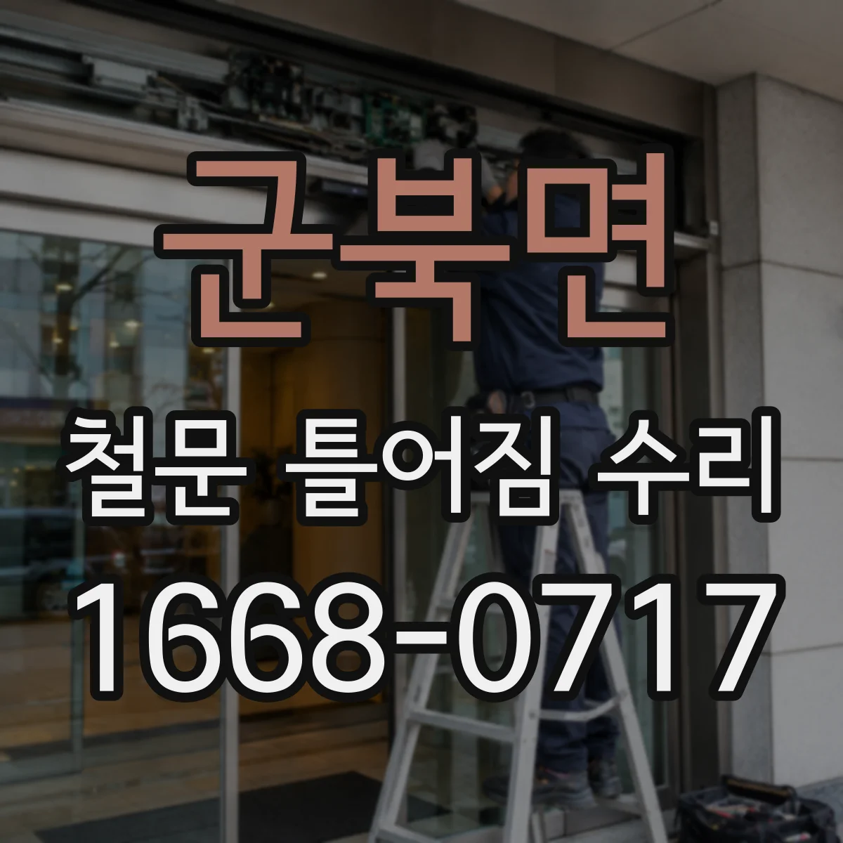 군북면 철문 틀어짐 수리