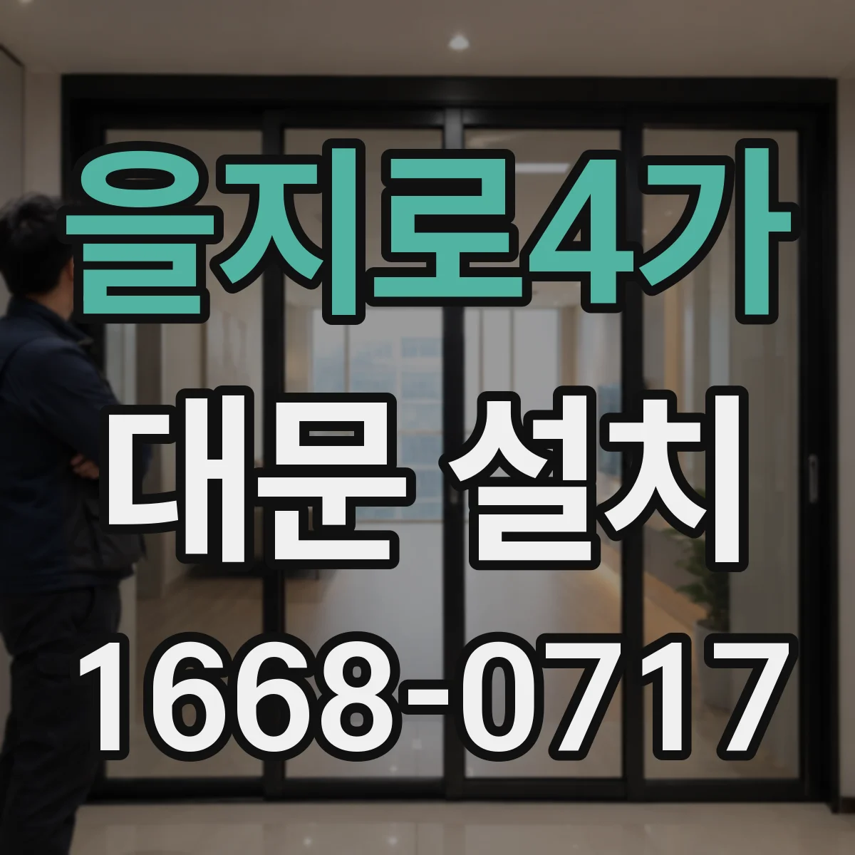 을지로4가 대문 설치