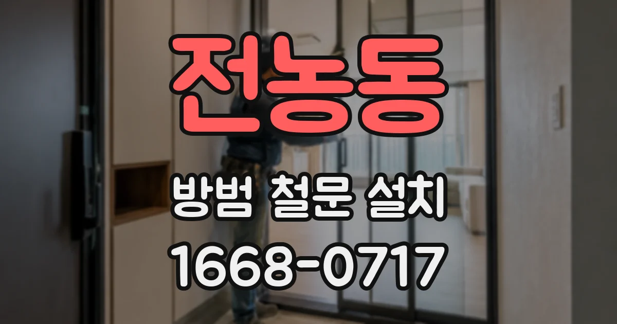 전농동 방범 철문 설치