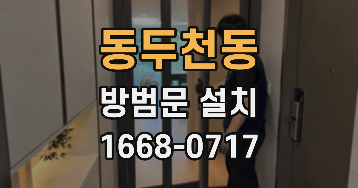 동두천동 방범문 설치