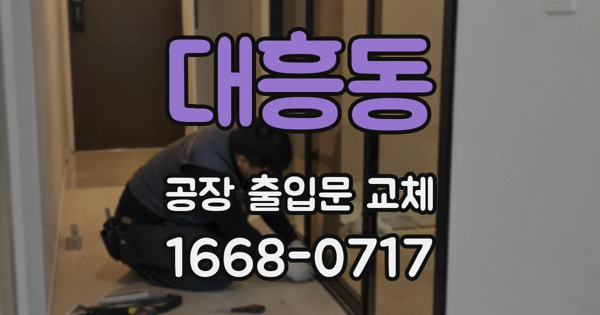 대흥동 공장 출입문 교체