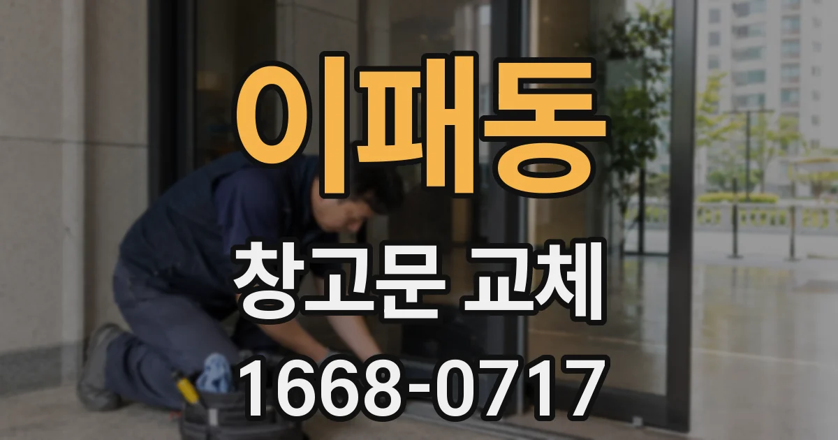 이패동 창고문 교체