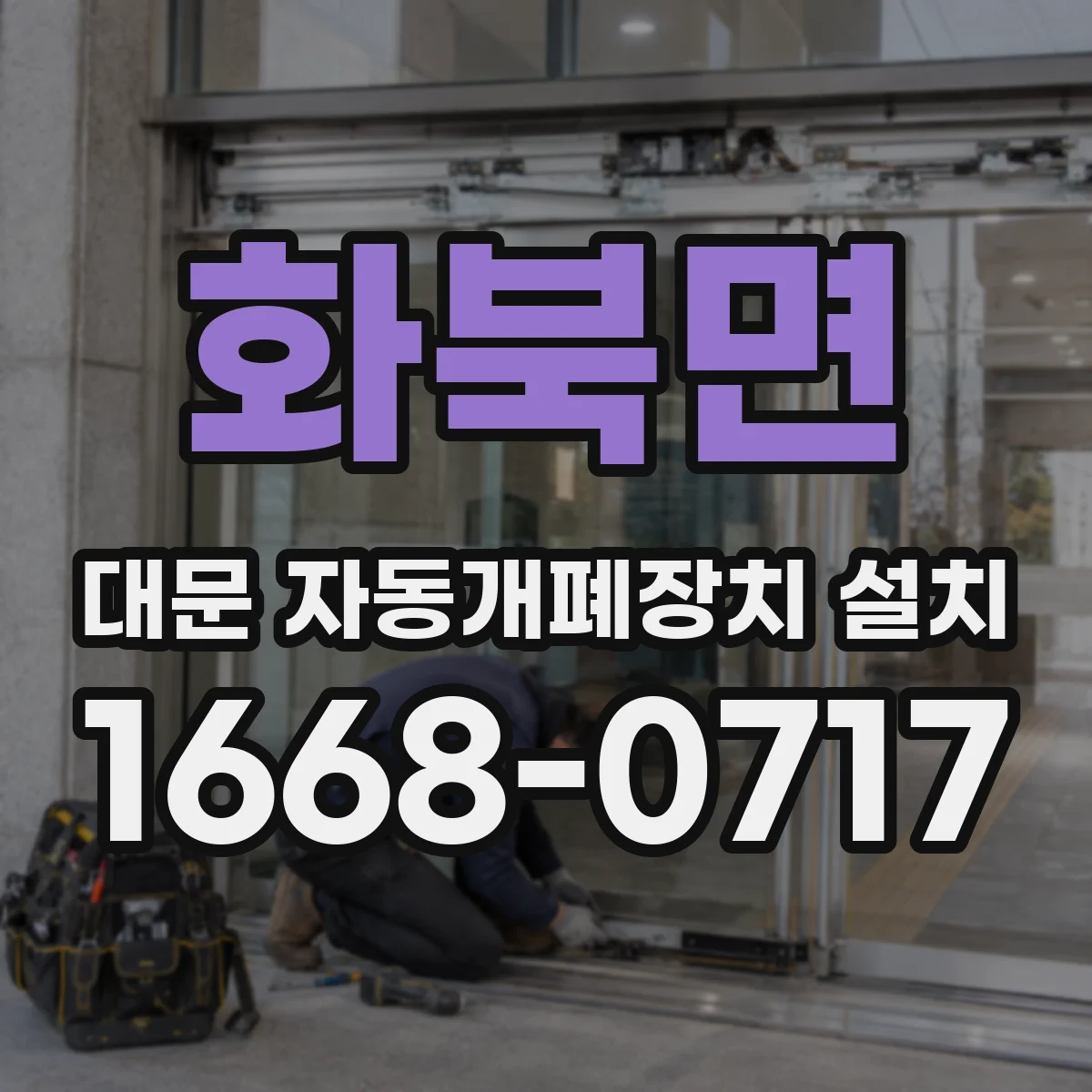 화북면 대문 자동개폐장치 설치