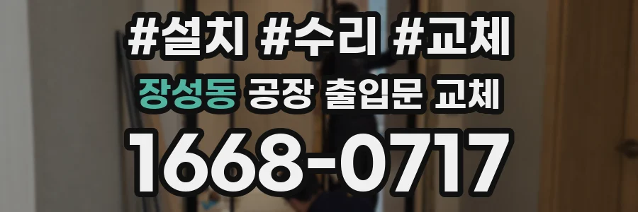 장성동 공장 출입문 교체