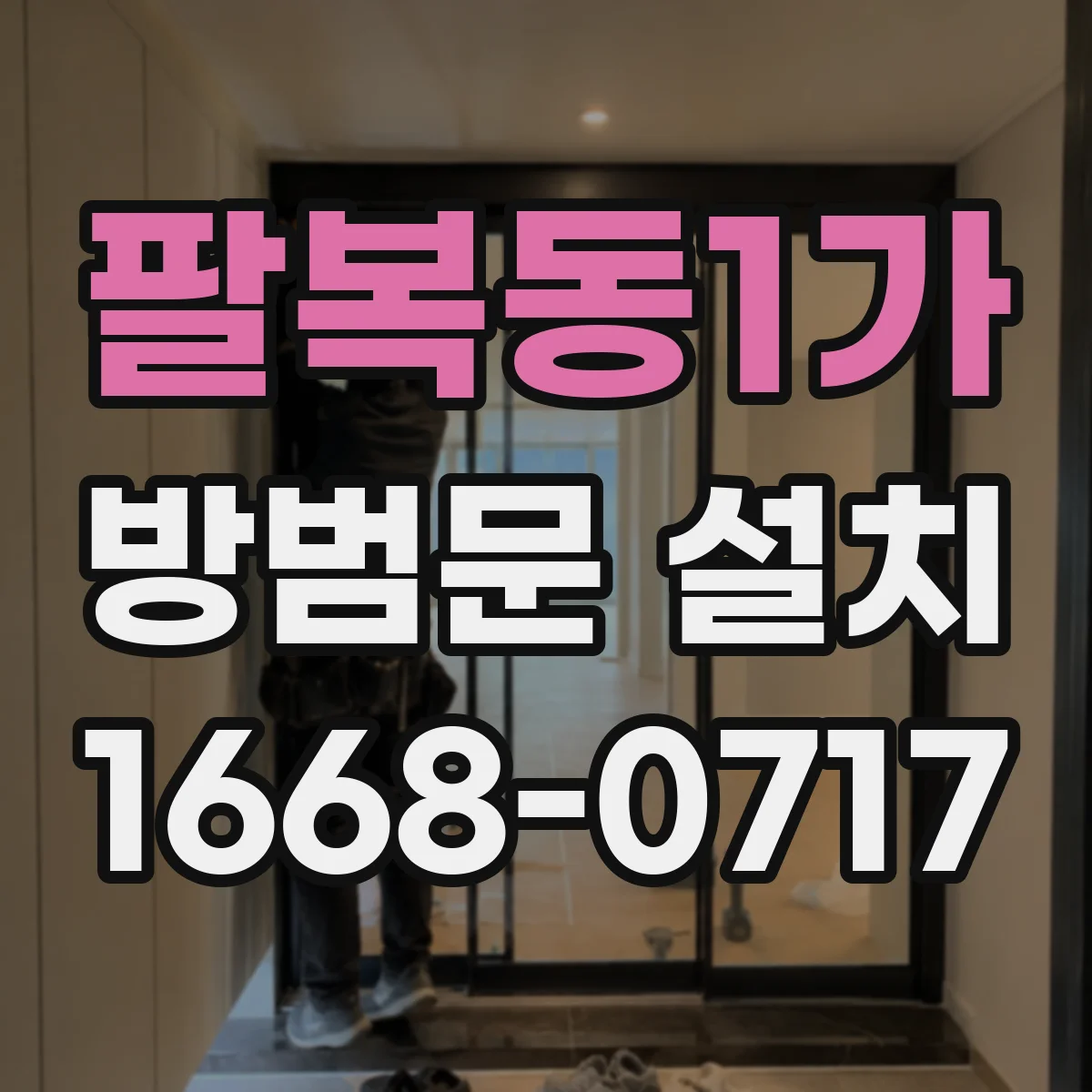 팔복동1가 방범문 설치