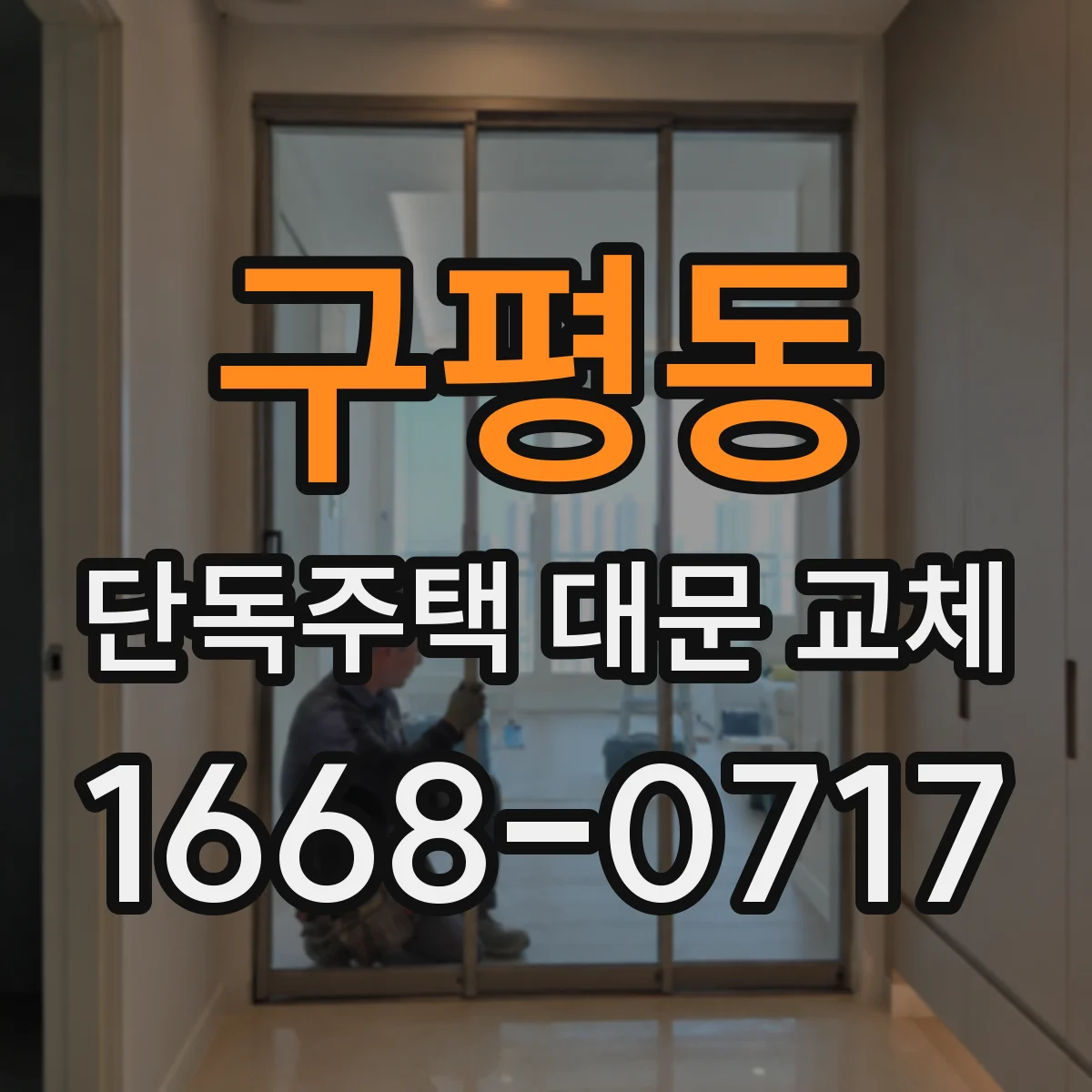 구평동 단독주택 대문 교체
