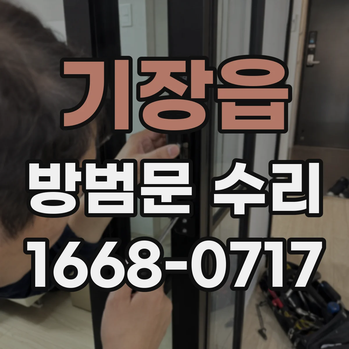 기장읍 방범문 수리
