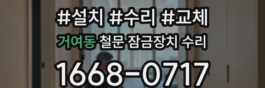 거여동 철문 잠금장치 수리