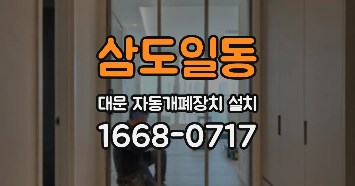 삼도일동 대문 자동개폐장치 설치