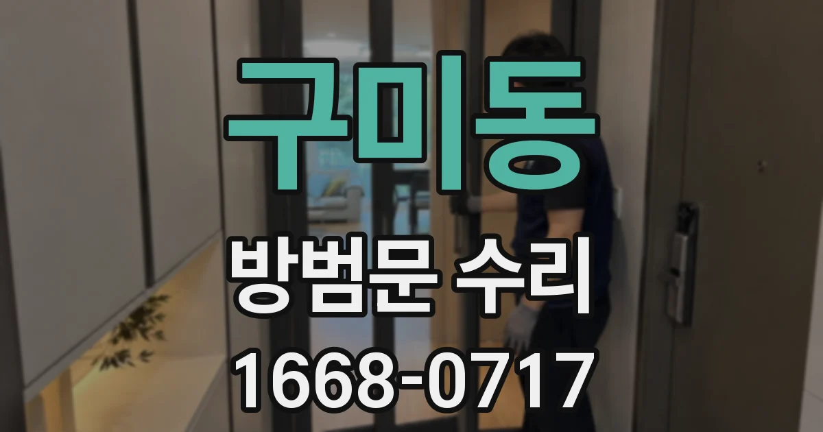 구미동 방범문 수리